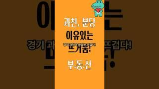과천,분당아파트매매3억상승,평당1억 등장! #분당아파트매매 #과천아파트매매 #분당재개발매매