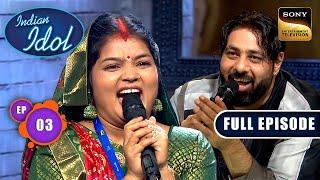 किसको देख कर Badshah के Face पर आई एक बड़ी Smile? | Indian Idol S15 | Ep 3 | Full Episode