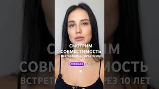 Снова вместе через 10 лет