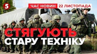 ПЕРЕКИДАЮТЬ стару техніку з Криму до Херсонської та Запорізької областей! Час новин 19:00 22.11.24