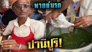 ปานิปุริ ทวารรั่วของบัง! - สตรีทฟู้ดอินเดีย (พากย์นรก)