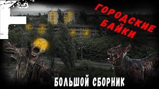 ГОРОДСКИЕ БАЙКИ! Страшные Истории На Ночь!