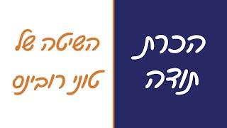 הכרת תודה - השיטה של טוני רובינס