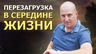 Кризис среднего возраста, как помочь себе. Смысл кризиса среднего возраста.