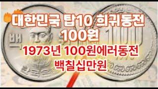 (6-23)대한민국 대박 탑10 희귀동전 100원 동전 1973년 100원 에러동전 백칠십만원