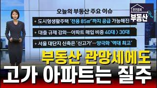 아파트 양극화 심화. 상위 아파트 한채 팔면 하위 아파트 11채 구입