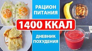 #РационПитания на 1400 Ккал / Ты Точно Похудеешь! Диетические рецепты [Виктория Субботина]