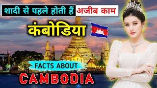 कंबोडिया जाने से पहले वीडियो जरूर देखें // Interesting Facts About Cambodia in Hindi