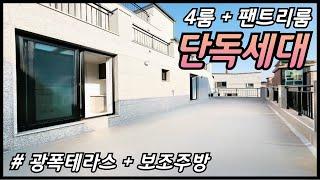 안산 4룸 테라스빌라/ 단독세대! 4호선 중앙역 역세권, 4룸에 팬트리룸. 광폭테라스에 보조주방까지! [매물번호 AS 325]