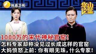 #鉴宝 #华山论鉴 大妈带来价值1000万的宋代神秘官窑！怎料专家却称没见过长成这样的官窑，大妈愤怒上前：你有眼无珠，什么专家！