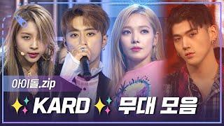 [아이돌.zip] K-POP의 비장의 카드를 꺼낼 때가 됐군...! 컨셉 맛집 KARD 컴백 기념 무대 모음.zip l 카드(KARD)