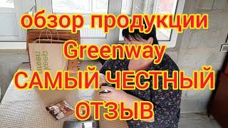 Greenway ЧЕСТНЕЙШИЙ ОТЗЫВ О ТРЯПОЧКАХ И НЕ ТОЛЬКО//РЕШЕНА ЛИ ПРОБЛЕМА С ЧИСТЫМИ ОКНАМИ??,