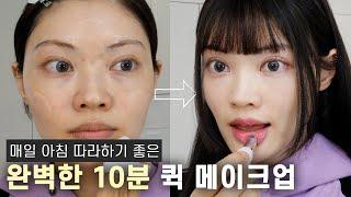 원테이크로 찍은 10분짜리 퀵 메이크업⏱️매일 하기 좋아요!! 10min Quick makeup | ENG CC