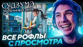 Все рофлы с просмотра аниме Судзумэ, закрывающая двери! Лучшее Серега Пират