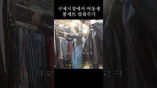 종로 구제시장에서 5만원으로 쇼핑하기 #쇼핑 #구제시장