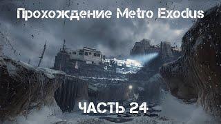 Метро: Исход. Часть 24. Кирилл Хлебников и начало одинокого путешествия.