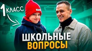 ПЕРВОКЛАССНИКИ отвечают на школьные ВОПРОСЫ / Самый умный из 1 класса!