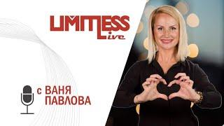 Ах, тези любови... Нямат угодия - LIVE Limitless