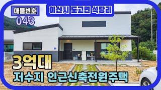 3억원 초반대 저수지 인근 완전 신축 아산 전원주택