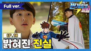 번개망토의 비밀 - 10화 밝혀진 진실