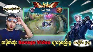 Alucard ,Roger ,Martis တို့ရဲ့ Savage Video များစုစည်းမှု အပိုင်း (၁) 