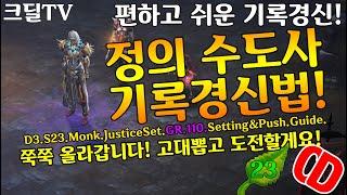 디아블로3 시즌23 정의질주 수도 기록경신법(D3.S23.Monk.JusticeSet.GR110.Getting.Push.Guide)
