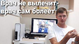 Откуда берутся болезни? Врач не вылечит- врач сам болеет. "Психосоматика". Осознание, Вера, Здоровье