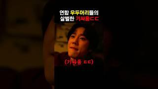 주먹 나가는 순간 싸움 시작이다