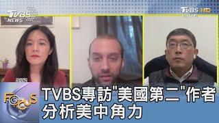 TVBS專訪「美國第二」作者 分析美中角力｜FOCUS午間新聞 20230206 @TVBSNEWS01