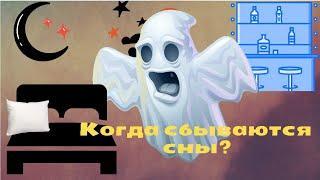 Когда сбываются сны по дням недели