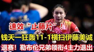 錢天一速效「止藤片」，3-0橫掃伊藤美誠，晉級女單八強。松島輝空3-1歐洲悍將，晉級八強。退賽！勒布倫兄弟領銜4主力退出混合世界杯。#乒乓球 #pingpong #tabletennis #桌球