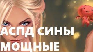 ТЕМНЫЙ АСПД СИН КОТОРЫЙ УБИВАЕТ в ПВ - Perfect World