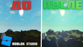 HOW TO MAKE RTX AND IMPROVE GRAPHIC IN ROBLOX STUDIO?