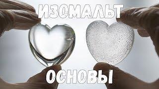 ИЗОМАЛЬТ. Основы. Как с ним работать