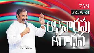 22-09-2024॥ SUNDAY 1ST SERVICE॥ Pas.Abraham anna Hosanna Ministries Gorantla #live