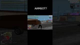 ЧТО АИМБОТ?? #amazing #crmp #amazingrp  #fufel #аимбот #читы #амазинг #амазингрп #крмп #крмпамазинг