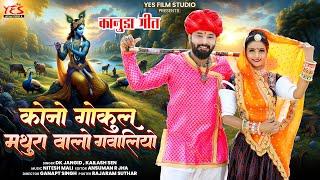 कान्हा गोकुल मथुरा वालो गावलियो रे | Kanuda Song 2024 | कानुडा गीत | DK Jangid Kailash Sen | #kanuda