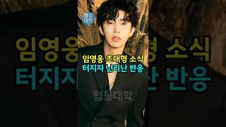 임영웅 초대형 소식 터지자 난리난 반응!! ㄷㄷ