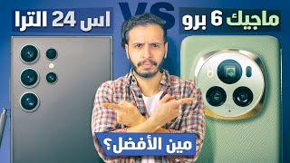 صراع العمالقة: ماهو أفضل جوال أندرويد الآن؟ | S24 Ultra ضد Magic 6 Pro