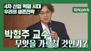 [KBS 지식 pick] (4차 산업 혁명 시대 특집) 우리의 생존 전략 1편 "무엇을 가르칠 것인가" - 아주대학교 수학과 석좌교수 박형주 l KBS 161101 방송