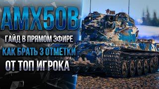 ГАЙД В ПРЯМОМ ЭФИРЕ - КАК ВЗЯТЬ 3 ОТМЕТКИ НА AMX 50B?