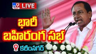 KCR LIVE | BRS Public Meeting In Karimnagar - TV9