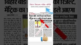 Bihar Board Metric Inter Result Date 2023 | 10th result 2023 bseb #shortsfeed #shorts