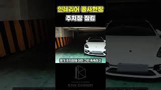 인테리어 공사현장 주차장 점검  #인테리어  #사무실인테리어 #현장 #공사 #주차장