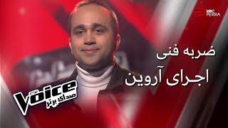 اجرای آروین | مرحله ضربه فنی | The Voice