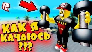 КАК Я КАЧАЮСЬ?! ТРОЛЛИНГ КАЧКОВ РОБЛОКС СИМУЛЯТОР КАЧКА !!! ИГРЫ РОБЛОКС #82