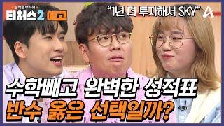[예고] 티처스2 최초 반수생 등장 완벽한 성적표 옥의 티 수학! 도전 학생은 반수의 꿈을 이룰 수 있을까? | 성적을 부탁해 티처스2 7 회
