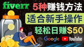 5种简单Fiverr赚钱方法，日赚50美元 – 适合新手赚钱的小技能，网页视频抓取，YouTube视频下载，Gmail注册，封面设计，卡通头像制作 - 每单可赚5到15美元，操作简单易上手