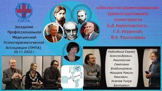 Личностно-ориентированная реконструктивная психотерапия Б.Д.Карвасарского Г.Л.Исуриной В.А.Ташлыкова