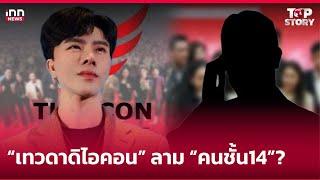 “เทวดาดิไอคอน” ลาม “คนชั้น14”? : 31-10-67 | iNN Top Story